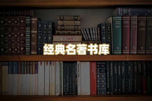 经典名著书库
