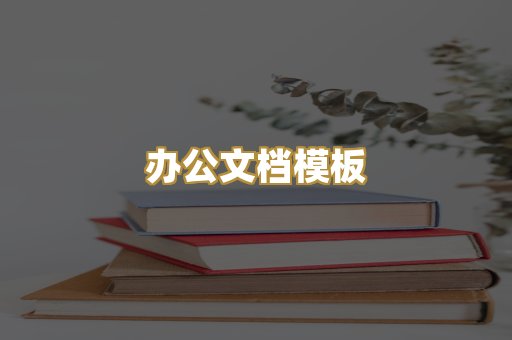 经典名著书库
